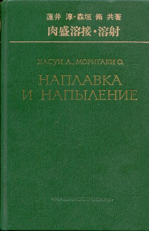 Наплавка и напыление