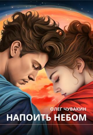 Напоить небом