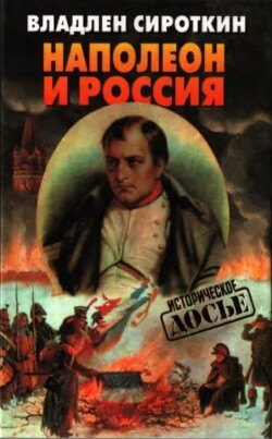 Наполеон и Россия