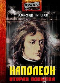 Наполеон. Попытка № 2