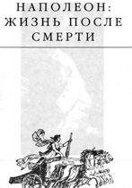 Наполеон: жизнь после смерти