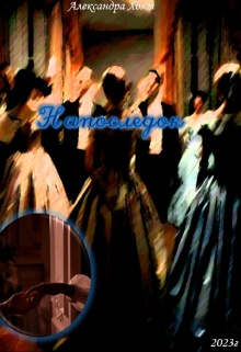 Напоследок