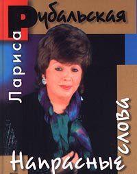 Первая книга Ларисы Рубальской – «Переведи часы назад» – имела огромный читательский успех. Ведь стихи Рубальской знают все. Даже те, кто и не подозревал, что на... Напрасные слова
