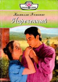 Нареченная