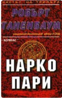 Наркопари