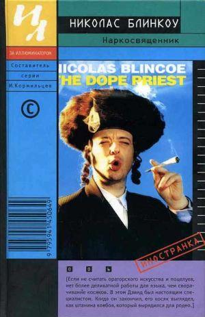 Наркосвященник