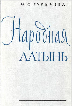 Народная латынь