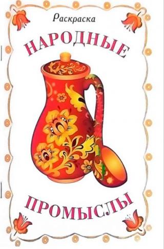 Народные промыслы
