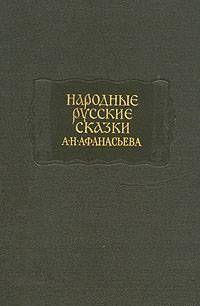 Народные русские сказки А. Н. Афанасьева в трех томах. Том 2