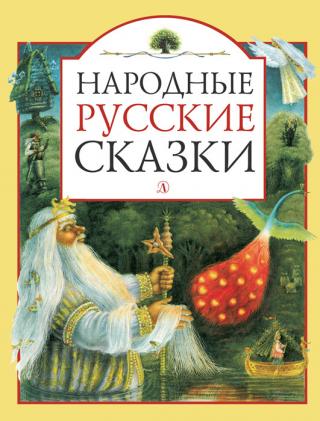 Народные русские сказки (сборник) [Художник М.С. Беляева]