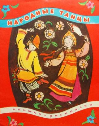 Народные танцы