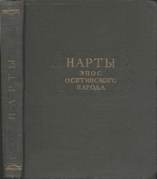 Нарты. Эпос осетинского народа
