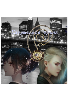 Она всего лишь хотела умереть, но кто же знал, что в том месте материя, разделяющая миры так тонка. Её имя Астра Кэлтон и ей посчастливилось попасть в альтернативную... Нарушенное время