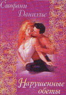 Нарушенные обеты