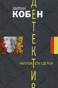 Нарушитель сделки