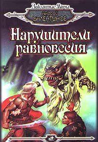 Нарушители равновесия