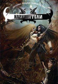 Нарушители