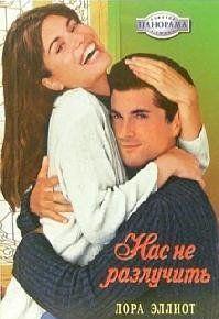 Нас не разлучить