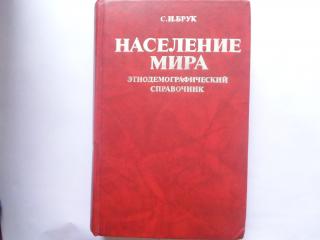Население мира: Этнодемографический справочник