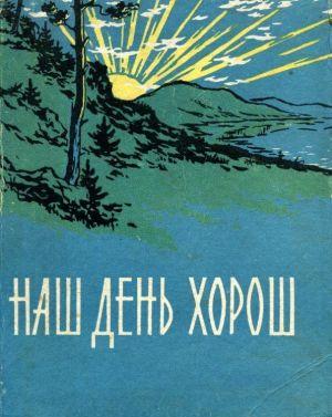Наш день хорош