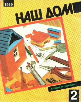 Наш дом, 2 - 1989