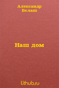 Наш дом