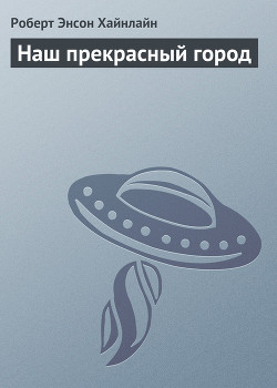 Наш прекрасный город