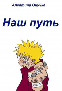 Наш путь