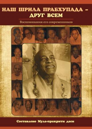 Наш Шрила Прабхупада