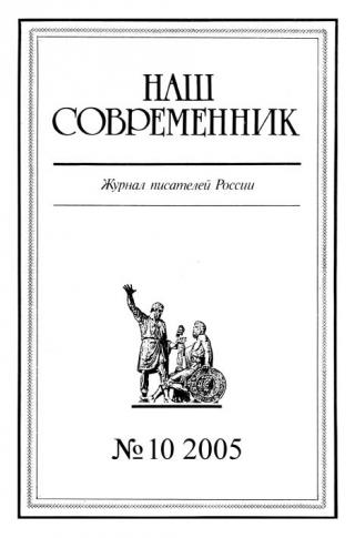 Наш Современник, 2005 № 10