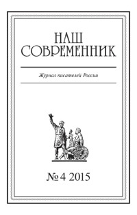 Наш Современник, 2015 № 04