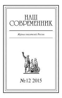 Наш Современник, 2015 № 12