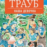 Наша девочка