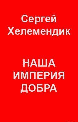 Наша Империя Добра, или Письмо самодержцу российскому