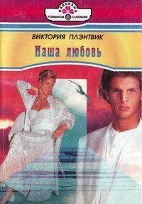 Наша любовь