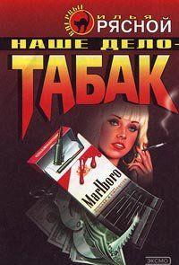 Наше дело — табак