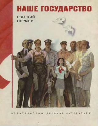 Наше государство (очерк с иллюстрациями)