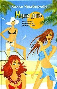 Где красивая, самоуверенная, профессионально реализованная женщина может провести заслуженный отпуск – а заодно и подыскать богатого мужа?!Конечно, на... Наше лето