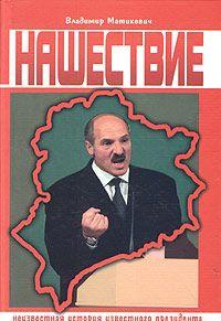От издателяНесколько лет следователи комитета государственной безопасности Беларуси тайно собирали материалы о жизни и деятельности первого белорусского... Нашествие. Неизвестная история известного президента.
