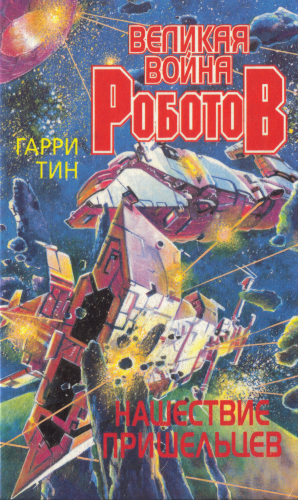 Нашествие пришельцев