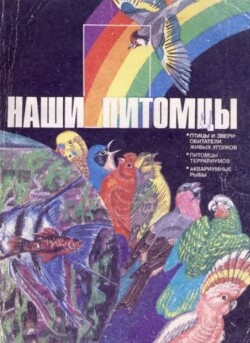 Наши питомцы. Альбом (2-е издание)