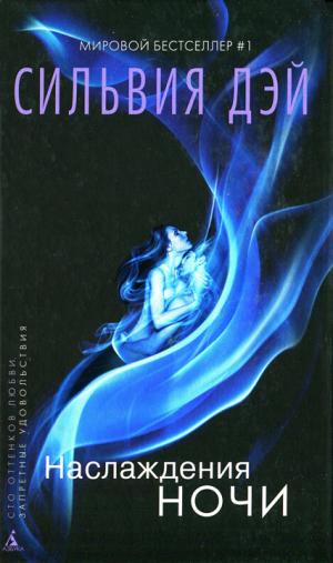 Наслаждения ночи [HL]