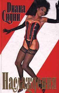 Наслаждения