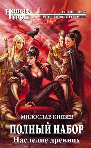 Наследие древних [СИ]