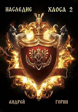 Наследие Хаоса. Книга 2 (СИ)