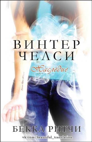 Наследие [ЛП]