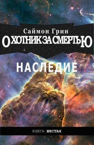 Наследие [ЛП]