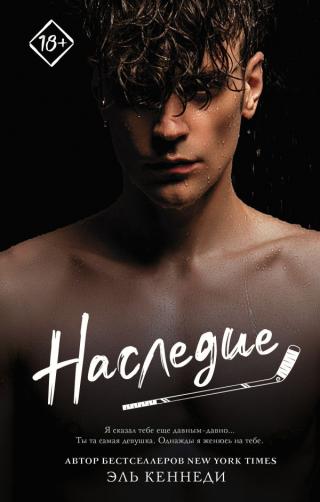 Наследие [ЛП]