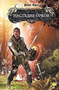 Наследие орков