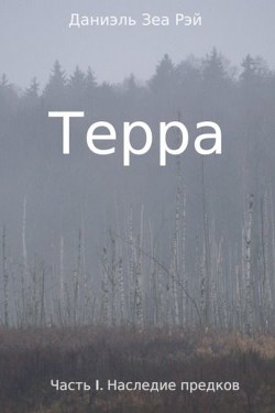 Наследие предков (СИ)